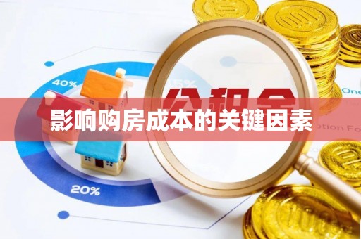 头屋影响购房成本的关键因素