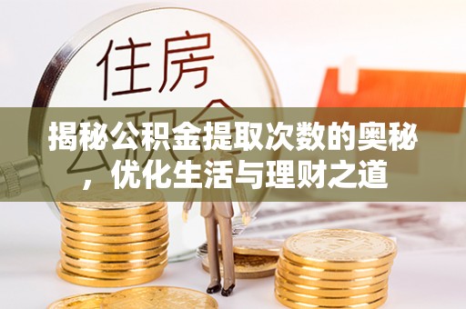 头屋揭秘公积金提取次数的奥秘，优化生活与理财之道
