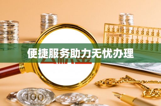 头屋便捷服务助力无忧办理