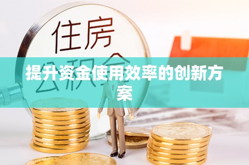 头屋提升资金使用效率的创新方案