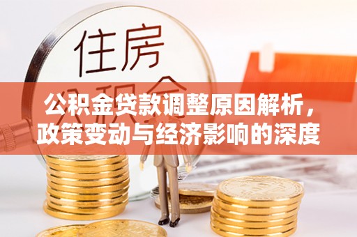 头屋公积金贷款调整原因解析，政策变动与经济影响的深度探讨