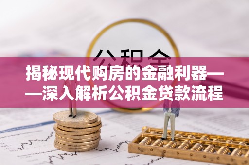 头屋揭秘现代购房的金融利器——深入解析公积金贷款流程