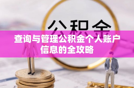 头屋查询与管理公积金个人账户信息的全攻略