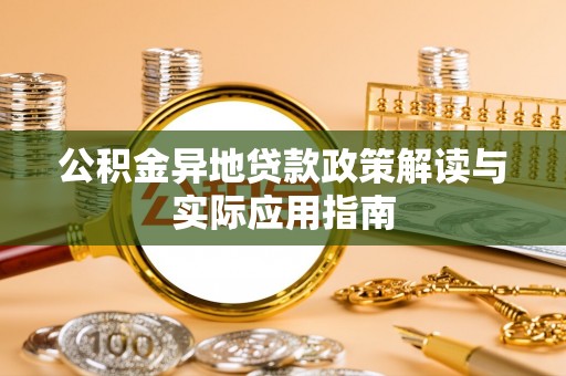 头屋公积金异地贷款政策解读与实际应用指南