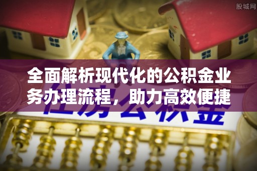 头屋全面解析现代化的公积金业务办理流程，助力高效便捷生活