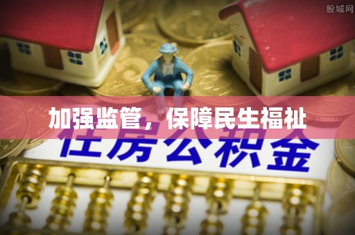 头屋加强监管，保障民生福祉