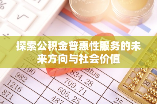 头屋探索公积金普惠性服务的未来方向与社会价值
