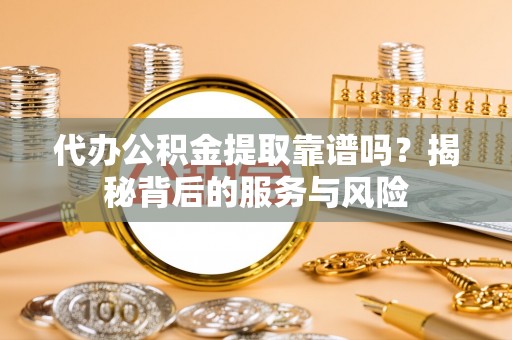 头屋代办公积金提取靠谱吗？揭秘背后的服务与风险