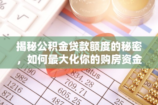头屋揭秘公积金贷款额度的秘密，如何最大化你的购房资金