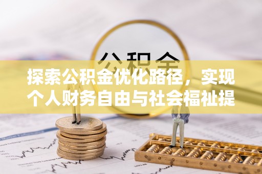 头屋探索公积金优化路径，实现个人财务自由与社会福祉提升的桥梁