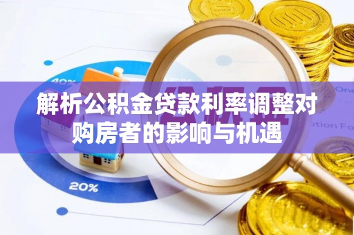 头屋解析公积金贷款利率调整对购房者的影响与机遇