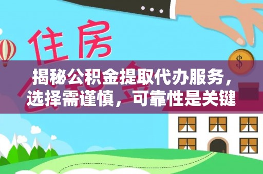 头屋揭秘公积金提取代办服务，选择需谨慎，可靠性是关键