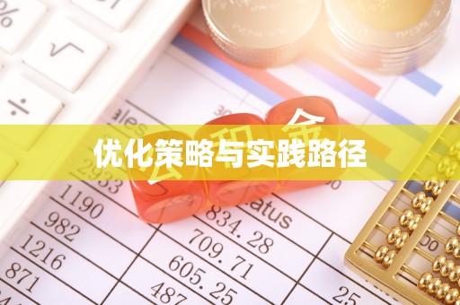 头屋优化策略与实践路径