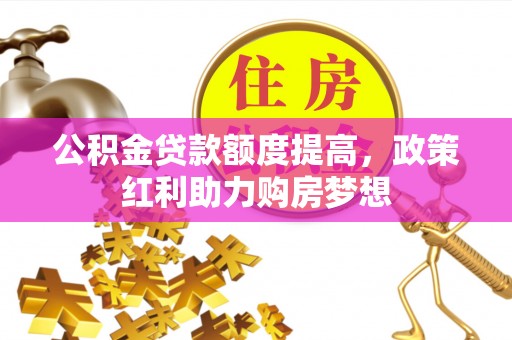 头屋公积金贷款额度提高，政策红利助力购房梦想