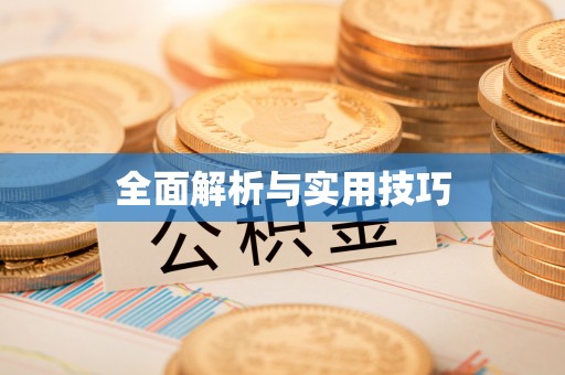 头屋全面解析与实用技巧
