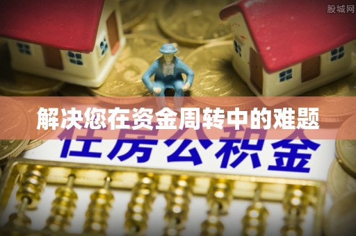 头屋解决您在资金周转中的难题