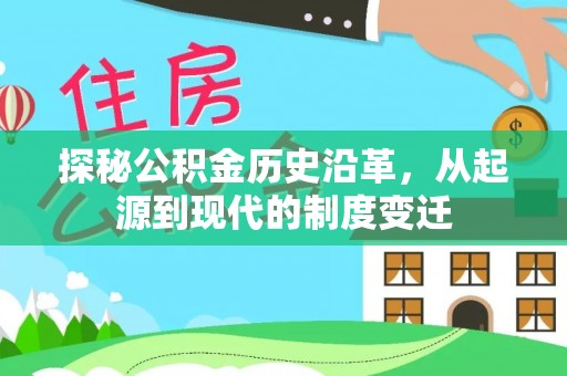 头屋探秘公积金历史沿革，从起源到现代的制度变迁
