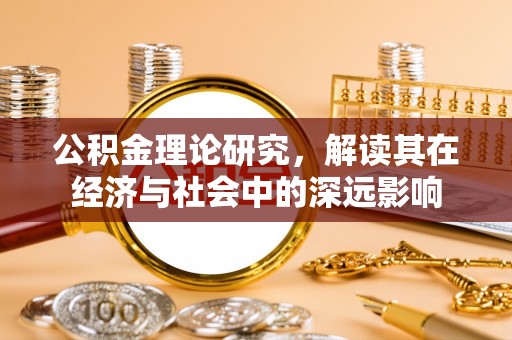 头屋公积金理论研究，解读其在经济与社会中的深远影响