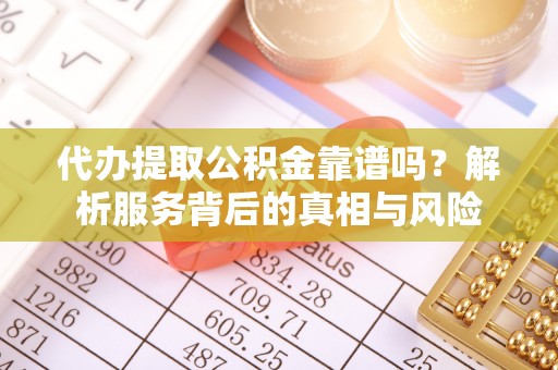 头屋代办提取公积金靠谱吗？解析服务背后的真相与风险