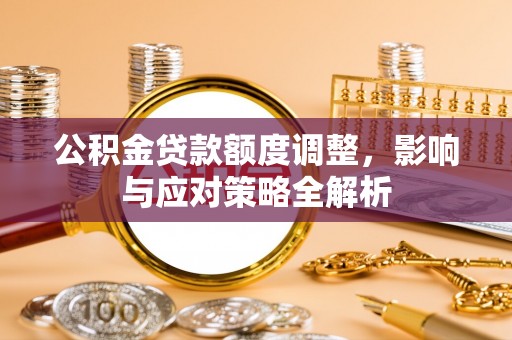 头屋公积金贷款额度调整，影响与应对策略全解析