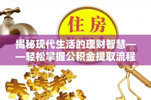 头屋揭秘现代生活的理财智慧——轻松掌握公积金提取流程的实用指南