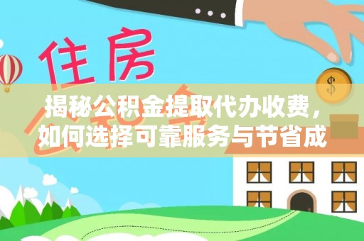 头屋揭秘公积金提取代办收费，如何选择可靠服务与节省成本？