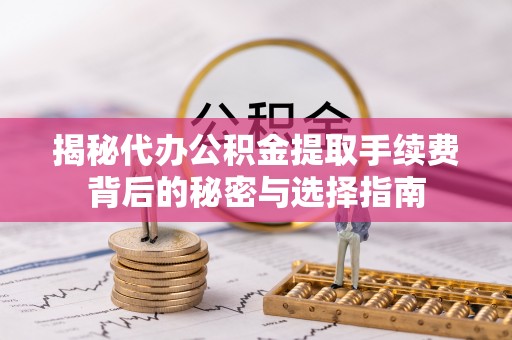 头屋揭秘代办公积金提取手续费背后的秘密与选择指南