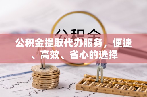 头屋公积金提取代办服务，便捷、高效、省心的选择