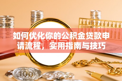 头屋如何优化你的公积金贷款申请流程，实用指南与技巧