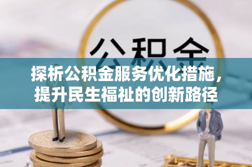头屋探析公积金服务优化措施，提升民生福祉的创新路径