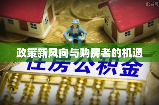 头屋政策新风向与购房者的机遇