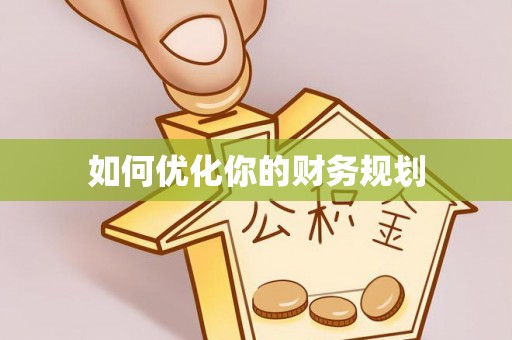 头屋如何优化你的财务规划