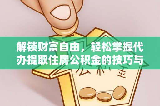 头屋解锁财富自由，轻松掌握代办提取住房公积金的技巧与攻略
