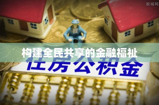 头屋构建全民共享的金融福祉
