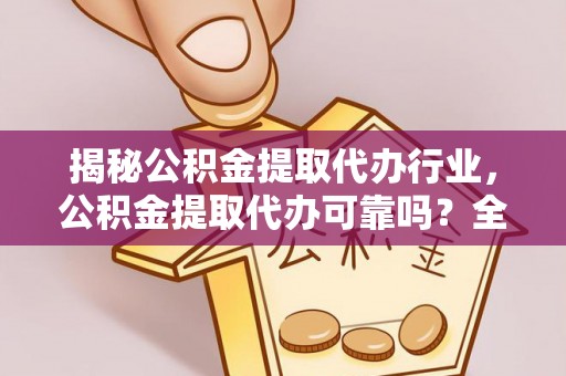 头屋揭秘公积金提取代办行业，公积金提取代办可靠吗？全面解析与风险规避