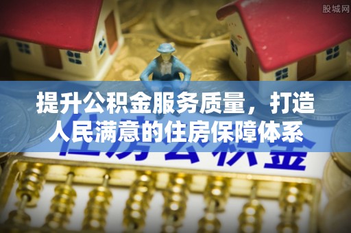头屋提升公积金服务质量，打造人民满意的住房保障体系