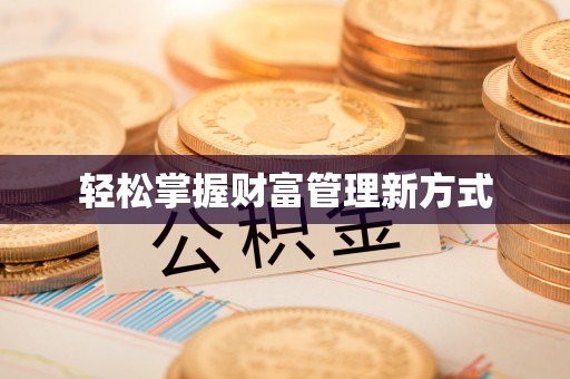 头屋轻松掌握财富管理新方式