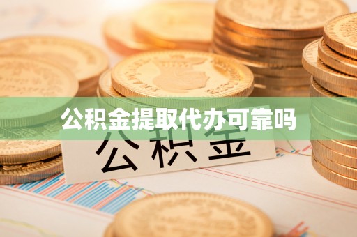 头屋公积金提取代办可靠吗
