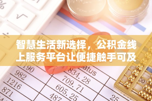 头屋智慧生活新选择，公积金线上服务平台让便捷触手可及