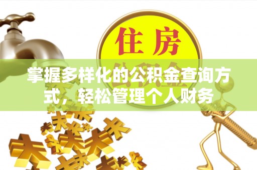 头屋掌握多样化的公积金查询方式，轻松管理个人财务