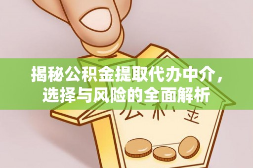 头屋揭秘公积金提取代办中介，选择与风险的全面解析