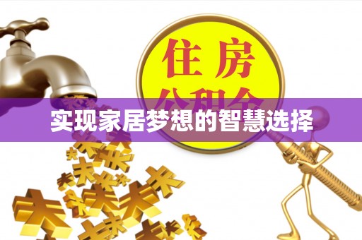头屋实现家居梦想的智慧选择