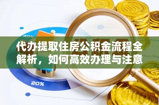 头屋代办提取住房公积金流程全解析，如何高效办理与注意事项