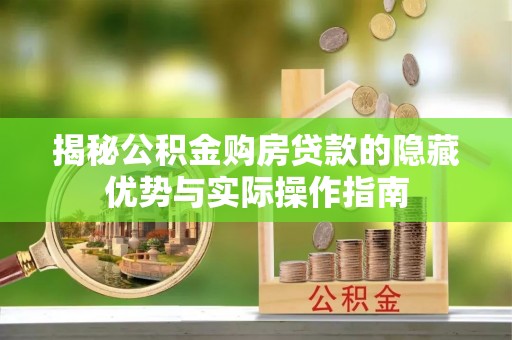 头屋揭秘公积金购房贷款的隐藏优势与实际操作指南