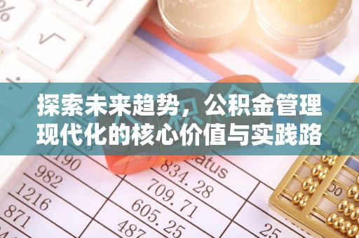 头屋探索未来趋势，公积金管理现代化的核心价值与实践路径