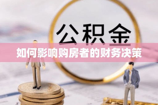 头屋如何影响购房者的财务决策