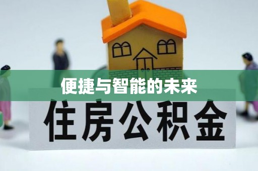 头屋便捷与智能的未来