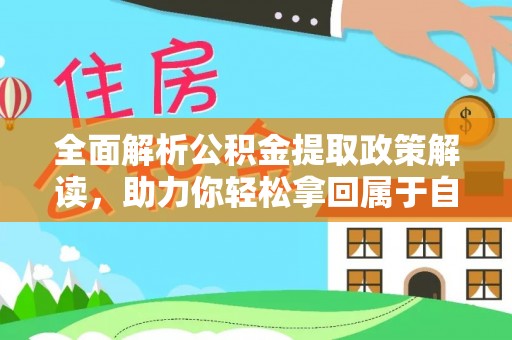 头屋全面解析公积金提取政策解读，助力你轻松拿回属于自己的钱