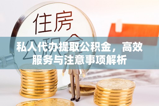 头屋私人代办提取公积金，高效服务与注意事项解析