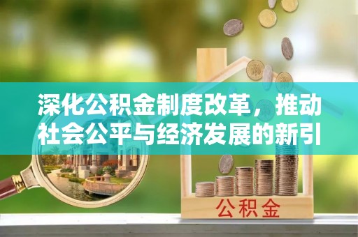 头屋深化公积金制度改革，推动社会公平与经济发展的新引擎